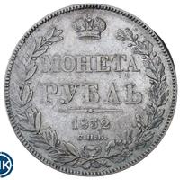 1 рубль 1832 года