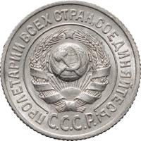 15 копеек 1925 года