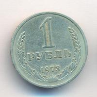 1 рубль 1973 года