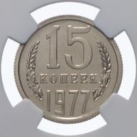 15 копеек 1977 года