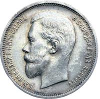 50 копеек 1911 года ЭБ