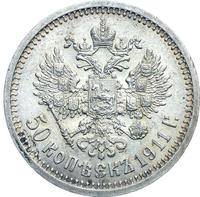 50 копеек 1911 года ЭБ