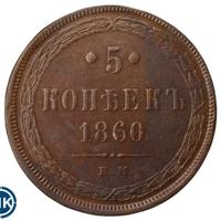 5 копеек 1860 года