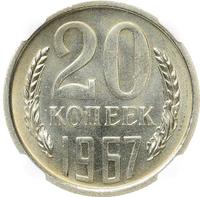 20 копеек 1967 года