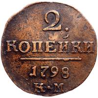 2 копейки 1798 года