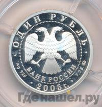 1 рубль 2005 года ММД