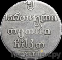 Двойной абаз 1829 года АТ Для Грузии