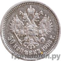 50 копеек 1908 года ЭБ