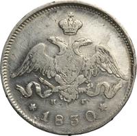 25 копеек 1830 года