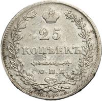 25 копеек 1830 года