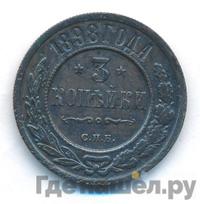 3 копейки 1898 года
