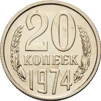 20 копеек 1974 года