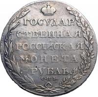 1 рубль 1803 года