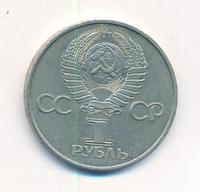 1 рубль 1982 года  60 лет СССР