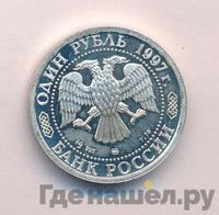1 рубль 1997 года ММД