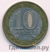 10 рублей 2005 года СПМД