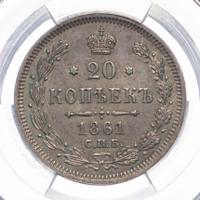 20 копеек 1861 года