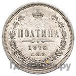 Полтина 1876 года