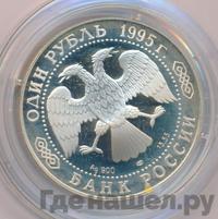 1 рубль 1995 года ЛМД