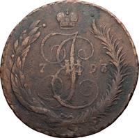 5 копеек 1793 года