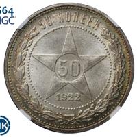 50 копеек 1922 года