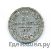 20 копеек 1857 года