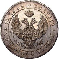 1 рубль 1847 года