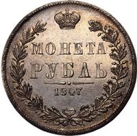 1 рубль 1847 года