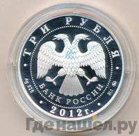 3 рубля 2012 года ММД