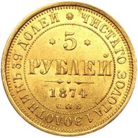 5 рублей 1874 года СПБ НI