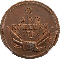 2 копейки 1761 года