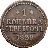 1 копейка 1839 года