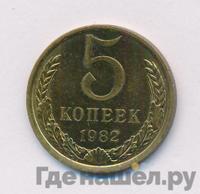 5 копеек 1982 года