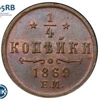 1/4 копейки 1869 года
