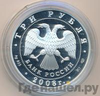 3 рубля 2008 года СПМД