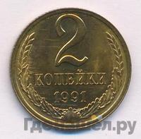 2 копейки 1991 года