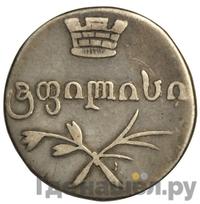 Двойной абаз 1832 года ВК Для Грузии