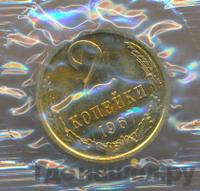 2 копейки 1967 года