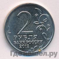 2 рубля 2012 года ММД Полководцы 1812