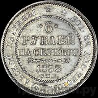 6 рублей 1833 года
