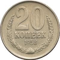 20 копеек 1958 года