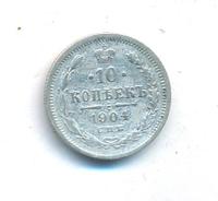 10 копеек 1904 года СПБ АР