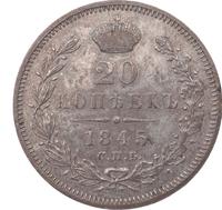 20 копеек 1845 года СПБ КБ
