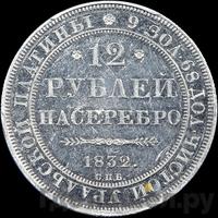 12 рублей 1832 года СПБ