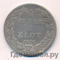 3/4 рубля - 5 злотых 1836 года