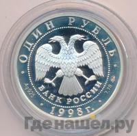 1 рубль 1998 года ММД