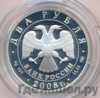 2 рубля 2008 года СПМД