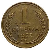 1 копейка 1927 года
