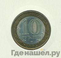 10 рублей 2005 года СПМД