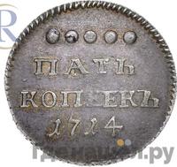 5 копеек 1714 года